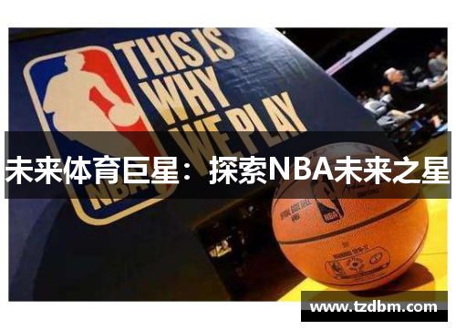未来体育巨星：探索NBA未来之星