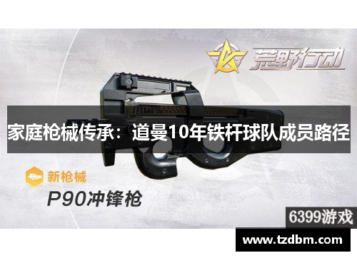 家庭枪械传承：道曼10年铁杆球队成员路径